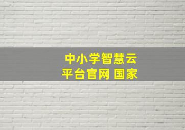 中小学智慧云平台官网 国家